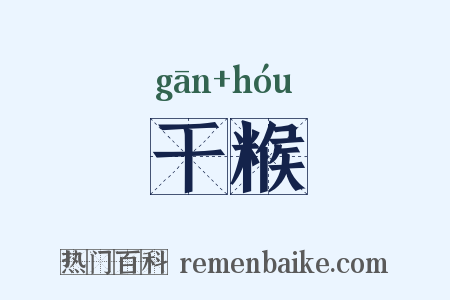 干糇是什么意思的图片